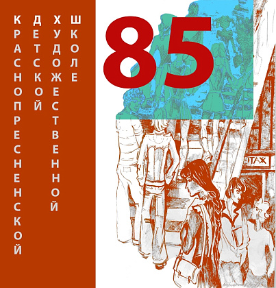 85 лет КДХШ!